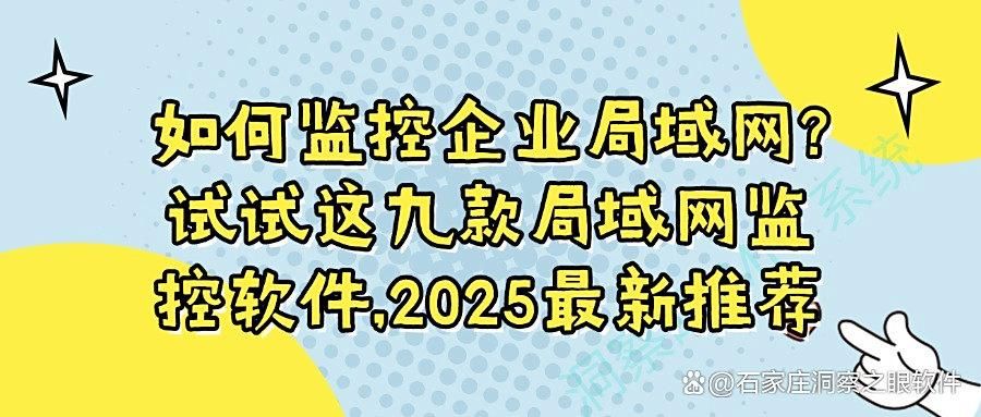怎么监控局域网?用这九款局域网监控软件|2025年全方位监控局域网(图1)