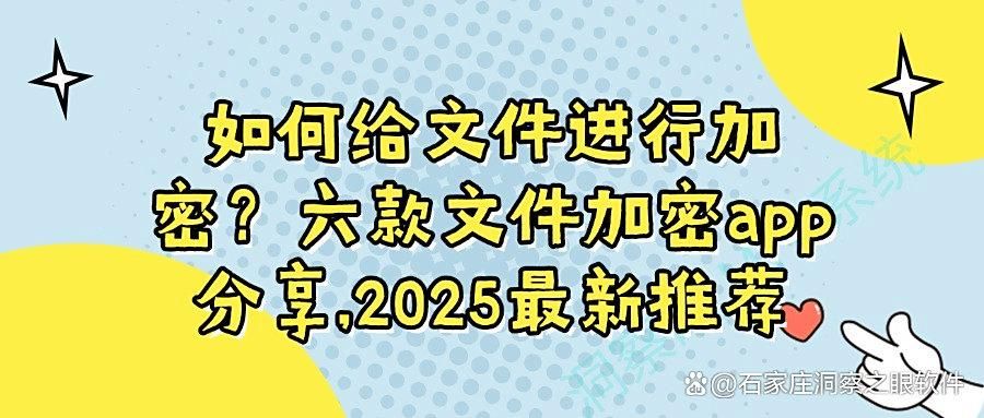 六款主流文件加密软件强力推荐!2025年文件加密最佳选择(图1)