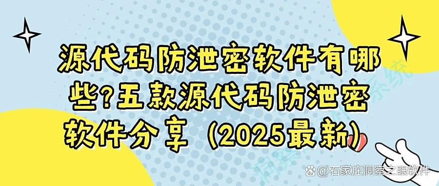 2025常用五款源代码防泄密软件!保护企业源代码防泄密必备!(图1)