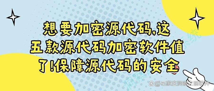 还在担心源代码泄露,推荐五款好用的源代码加密软件(图1)