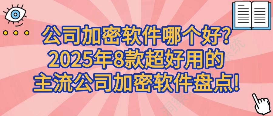 公司加密软件|2025年8款口碑良好的公司加密软件系统!(图1) 公司加密软件|2025年8款口碑良好的公司加密软件系统!(图1)