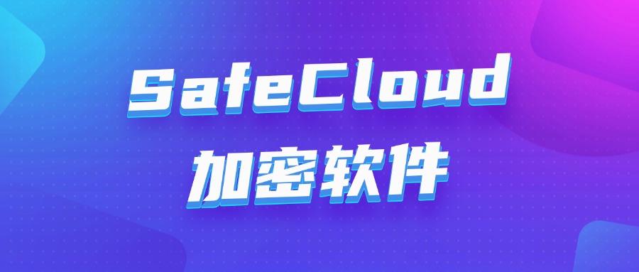 公司加密软件|2025年8款口碑良好的公司加密软件系统!(图6) 公司加密软件|2025年8款口碑良好的公司加密软件系统!(图6)