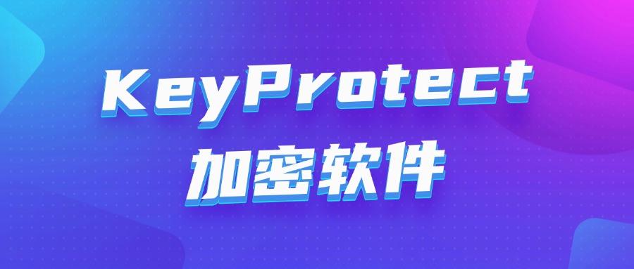 公司加密软件|2025年8款口碑良好的公司加密软件系统!(图7) 公司加密软件|2025年8款口碑良好的公司加密软件系统!(图7)