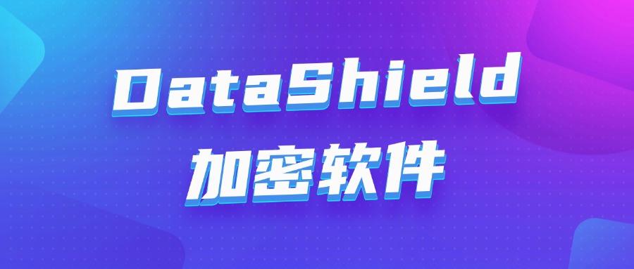 公司加密软件|2025年8款口碑良好的公司加密软件系统!(图8) 公司加密软件|2025年8款口碑良好的公司加密软件系统!(图8)