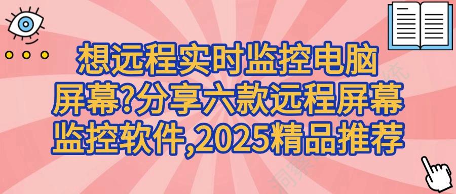 想要远程监控电脑屏幕用什么软件?分享六款远程监控软件!(图1) 想要远程监控电脑屏幕用什么软件?分享六款远程监控软件!(图1)