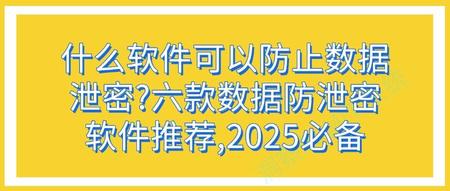 数据防泄密软件哪个好?2025年六款软件强推,让机密数据永远在线(图1) 数据防泄密软件哪个好?2025年六款软件强推,让机密数据永远在线(图1)