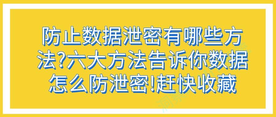 数据防泄密方法有哪些?六种数据防泄密方法全方位解析,2025必备(图1) 数据防泄密方法有哪些?六种数据防泄密方法全方位解析,2025必备(图1)