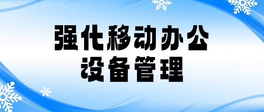 数据防泄密方法有哪些?六种数据防泄密方法全方位解析,2025必备(图7) 数据防泄密方法有哪些?六种数据防泄密方法全方位解析,2025必备(图7)