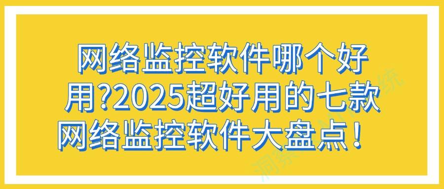 2025年7月深度评测:七款最值得部署的网络监控软件(图1) 2025年7月深度评测:七款最值得部署的网络监控软件(图1)