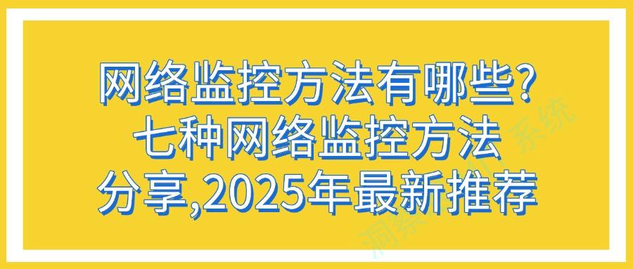 网络监控方法推荐:教你七种超实用的网络监控方法,简单实用(图1)