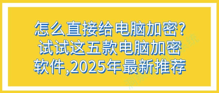 常用的五款电脑加密软件分享|电脑办公文件怎么加密?赶快码住!(图1) 常用的五款电脑加密软件分享|电脑办公文件怎么加密?赶快码住!(图1)