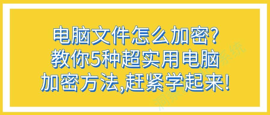 电脑加密都有哪些方法?6种电脑加密方法分享,简单有效!(图1) 电脑加密都有哪些方法?6种电脑加密方法分享,简单有效!(图1)