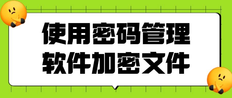 电脑加密都有哪些方法?6种电脑加密方法分享,简单有效!(图7) 电脑加密都有哪些方法?6种电脑加密方法分享,简单有效!(图7)
