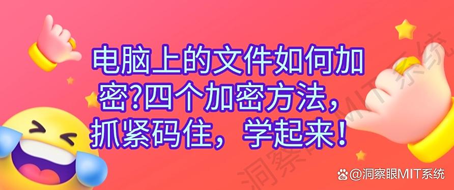 电脑上的文件如何加密？四个加密方法，抓紧码住！(图1)
