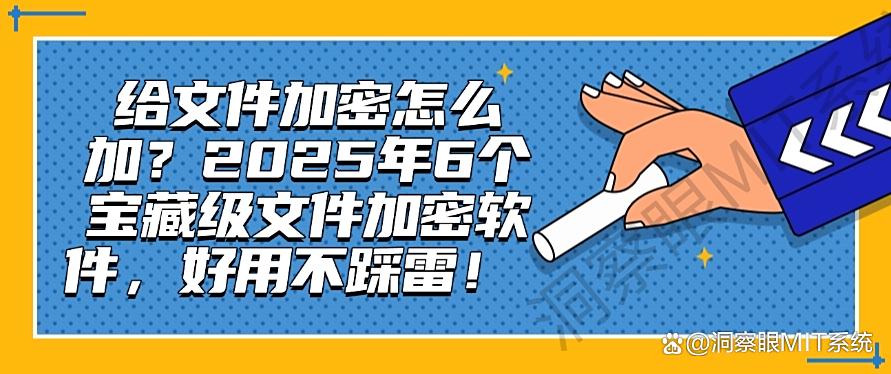 给文件加密怎么加?2025年6个宝藏级文件加密软件,码住!(图1) 给文件加密怎么加?2025年6个宝藏级文件加密软件,码住!(图1)