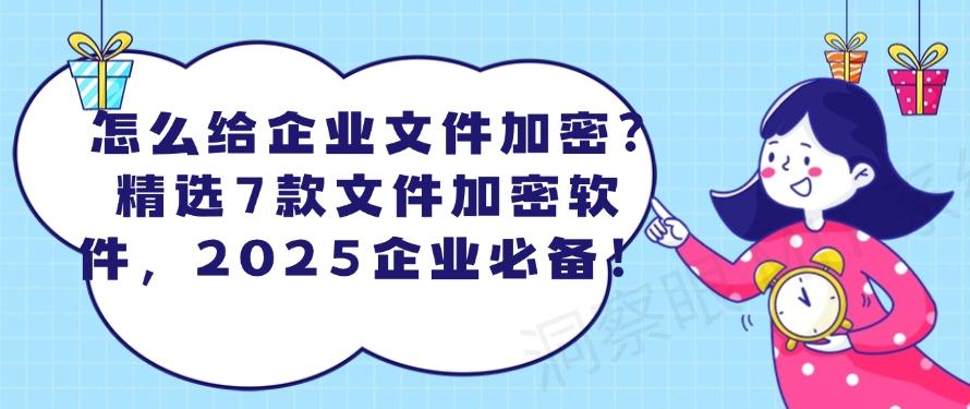 怎么给企业文件加密?精选7款文件加密软件,老板们别错过!(图1) 怎么给企业文件加密?精选7款文件加密软件,老板们别错过!(图1)