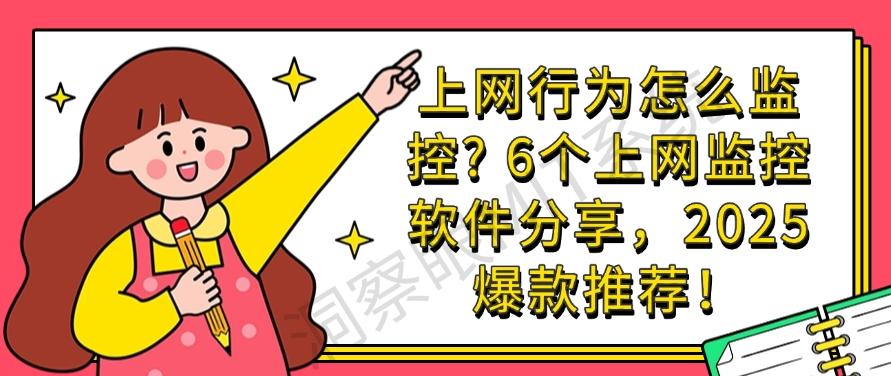上网行为怎么监控?6个上网监控软件分享,2025爆款软件推荐!(图1) 上网行为怎么监控?6个上网监控软件分享,2025爆款软件推荐!(图1)