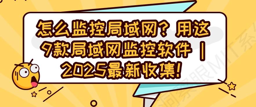 怎么监控局域网?用这9款局域网监控软件|2025最新分享!(图1) 怎么监控局域网?用这9款局域网监控软件|2025最新分享!(图1)