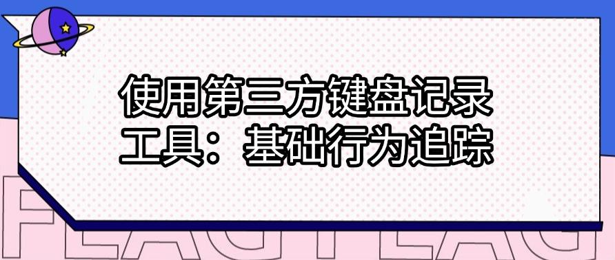 电脑屏幕如何监控?这六个监控方法,简单好上手,新手也能快速学会(图9) 电脑屏幕如何监控?这六个监控方法,简单好上手,新手也能快速学会(图9)