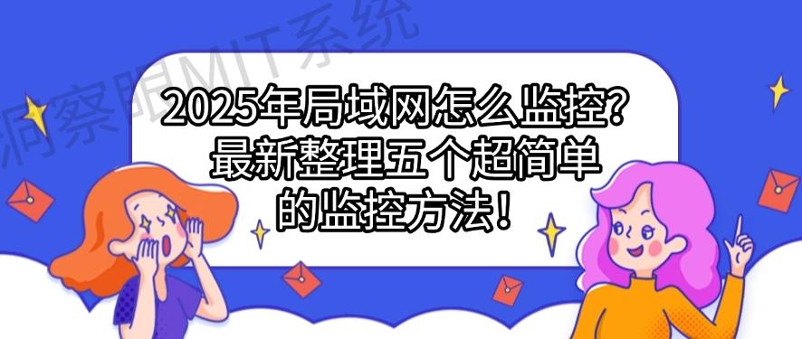 2025年局域网怎么监控?最新整理五个超简单的监控方法!码住(图1) 2025年局域网怎么监控?最新整理五个超简单的监控方法!码住(图1)