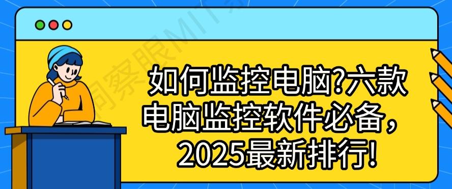 如何监控电脑?六款电脑监控软件必备,2025最新排行榜(图1) 如何监控电脑?六款电脑监控软件必备,2025最新排行榜(图1)