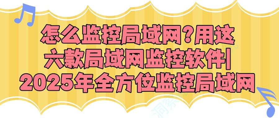 局域网监控软件有哪些好用的？2025最新整理六款局域网监控软件(图1)