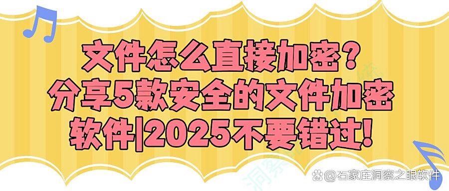 文件加密软件有哪些?2025年5款高效的文件加密软件必备! (图1)