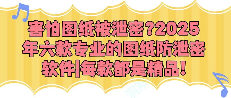 怎么保护图纸?六款图纸防泄密软件,2025年最新防泄密软件收集(图1)