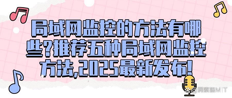 怎么监控局域网?这五个超实用局域网监控方法,私藏分享快码住!(图1) 怎么监控局域网?这五个超实用局域网监控方法,私藏分享快码住!(图1)