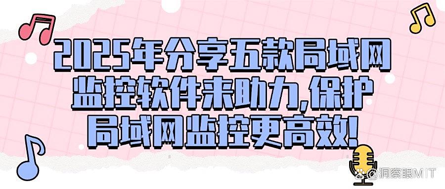 总结五款超实用的局域网监控软件,企业信息安全必备!(图1) 总结五款超实用的局域网监控软件,企业信息安全必备!(图1)
