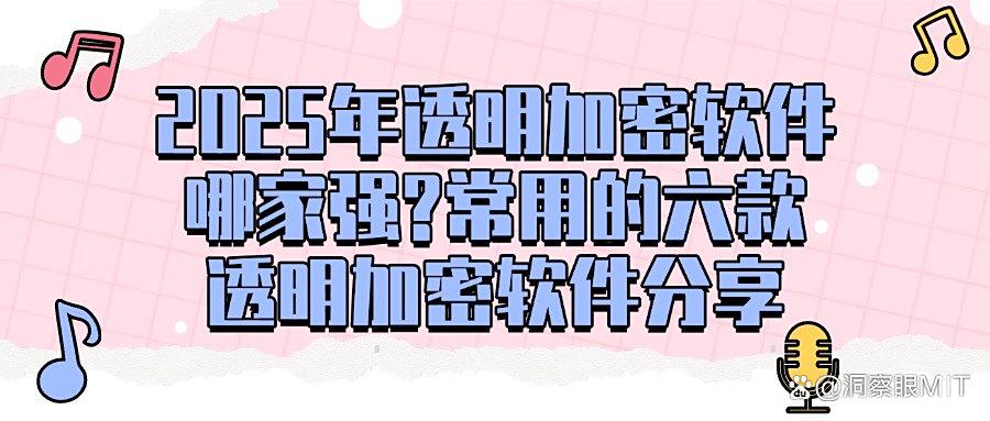 透明加密软件是什么?6款透明加密软件分享|2025分分钟学会!(图1)