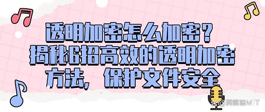 透明加密怎么加密?推荐5招高效透明加密方法 2025保护文件安全!(图1) 透明加密怎么加密?推荐5招高效透明加密方法 2025保护文件安全!(图1)