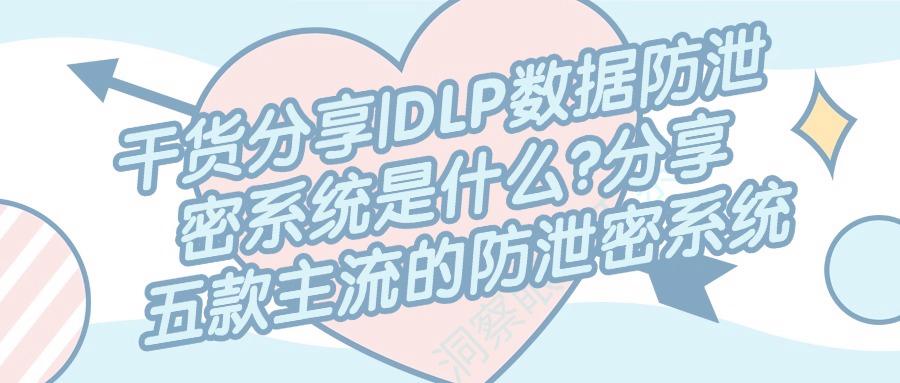 DLP数据防泄密系统都有哪些?五款数据防泄密软件推荐,守护企业数据安全!(图1) DLP数据防泄密系统都有哪些?五款数据防泄密软件推荐,守护企业数据安全!(图1)