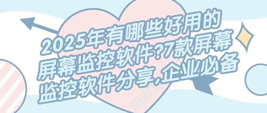 屏幕监控软件哪家强?7款企业级屏幕监控软件工具实测(图1) 屏幕监控软件哪家强?7款企业级屏幕监控软件工具实测(图1)