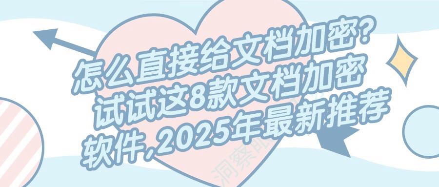 精选8款文档加密软件推荐,2025年办公文档保护最佳选择(图1)