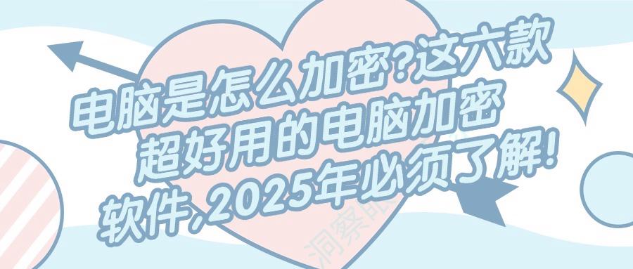 用于加密的电脑加密软件有哪些?25年六款强大的电脑加密软件推荐!(图1) 用于加密的电脑加密软件有哪些?25年六款强大的电脑加密软件推荐!(图1)