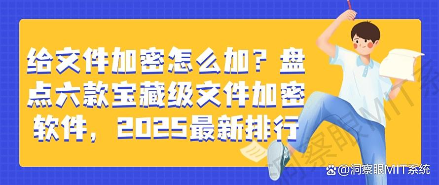 给文件加密怎么加?盘点六款宝藏级文件加密软件,最新排行榜(图1) 给文件加密怎么加?盘点六款宝藏级文件加密软件,最新排行榜(图1)