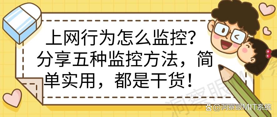 上网行为怎么监控？分享五种监控方法，简单实用，码住收藏！(图1)