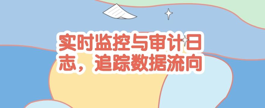 DLP数据防泄漏是什么？分享四个简单的防泄漏方法！(图7)