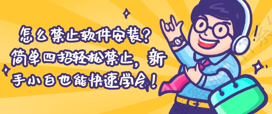 怎么禁止软件安装？简单四招轻松禁止，新手小白也能快速上手！(图1)