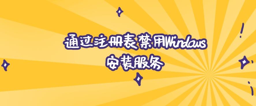 怎么禁止软件安装？简单四招轻松禁止，新手小白也能快速上手！(图6)