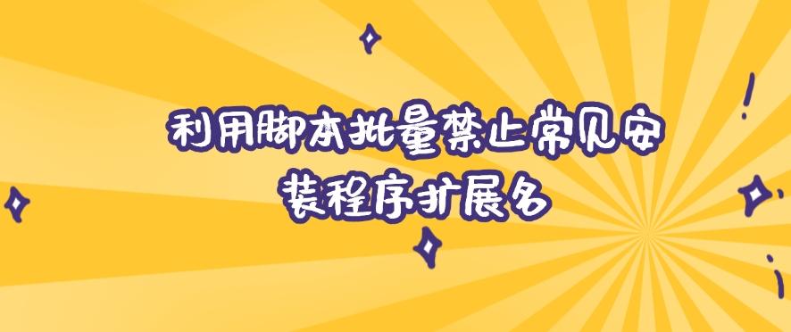 怎么禁止软件安装？简单四招轻松禁止，新手小白也能快速上手！(图7)