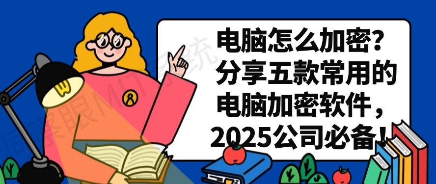 电脑怎么加密?分享五款常用的电脑加密软件,公司必备!(图1) 电脑怎么加密?分享五款常用的电脑加密软件,公司必备!(图1)