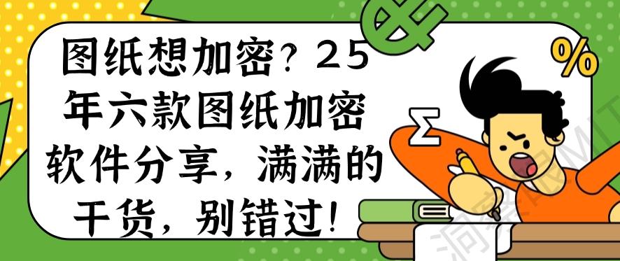 图纸想加密?25年六款图纸加密软件分享,满满的干货!(图1) 图纸想加密?25年六款图纸加密软件分享,满满的干货!(图1)