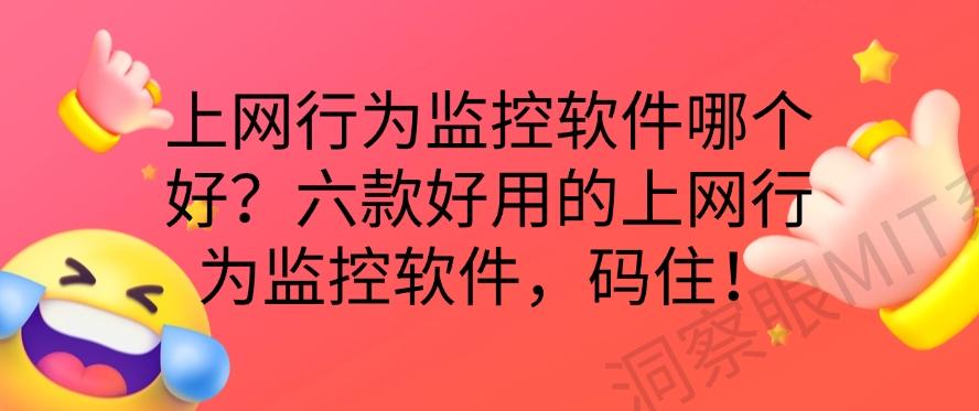 上网行为监控软件哪个好？六款好用的上网行为监控软件！(图1)