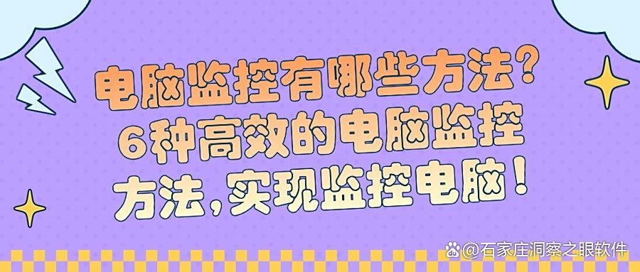 企业电脑监控能看到什么?6个电脑监控方法回答你!(图1)