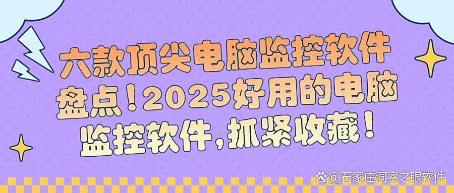 电脑监控软件都有哪些功能？这六款电脑监控软件功能超实用！(图1)