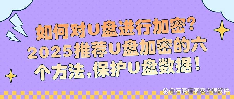U盘怎么加密?六个U盘加密方法分享,企业机密从此高枕无忧!(图1)