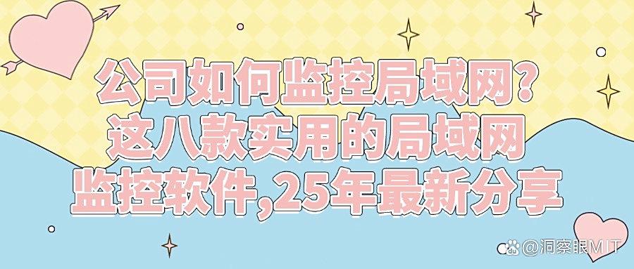 局域网怎么监控?分享八款专业的局域网监控软件,安全又高效!(图1) 局域网怎么监控?分享八款专业的局域网监控软件,安全又高效!(图1)