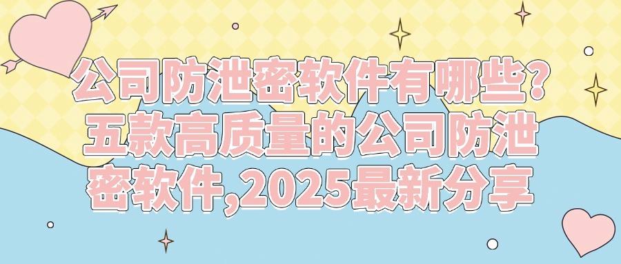 企业数据安全堪忧!五款公司防泄密软件分享,2025年度强力推荐(图1) 企业数据安全堪忧!五款公司防泄密软件分享,2025年度强力推荐(图1)